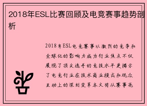 2018年ESL比赛回顾及电竞赛事趋势剖析