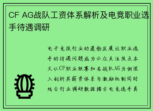 CF AG战队工资体系解析及电竞职业选手待遇调研