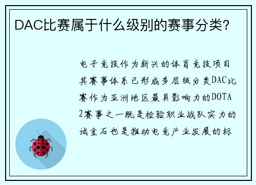 DAC比赛属于什么级别的赛事分类？