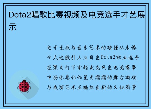 Dota2唱歌比赛视频及电竞选手才艺展示
