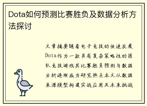 Dota如何预测比赛胜负及数据分析方法探讨