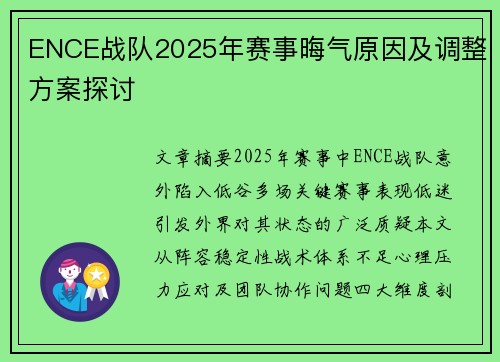 ENCE战队2025年赛事晦气原因及调整方案探讨