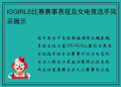IGGIRLS比赛赛事表现及女电竞选手风采展示