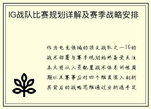 IG战队比赛规划详解及赛季战略安排