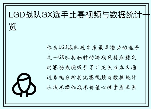 LGD战队GX选手比赛视频与数据统计一览