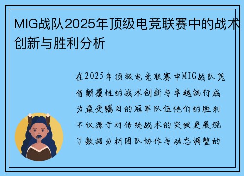 MIG战队2025年顶级电竞联赛中的战术创新与胜利分析