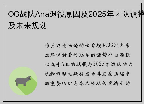 OG战队Ana退役原因及2025年团队调整及未来规划