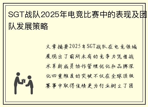 SGT战队2025年电竞比赛中的表现及团队发展策略