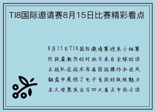 TI8国际邀请赛8月15日比赛精彩看点