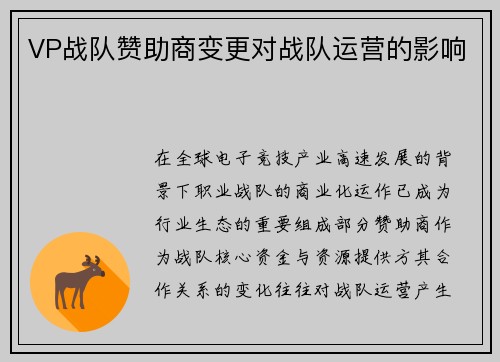 VP战队赞助商变更对战队运营的影响