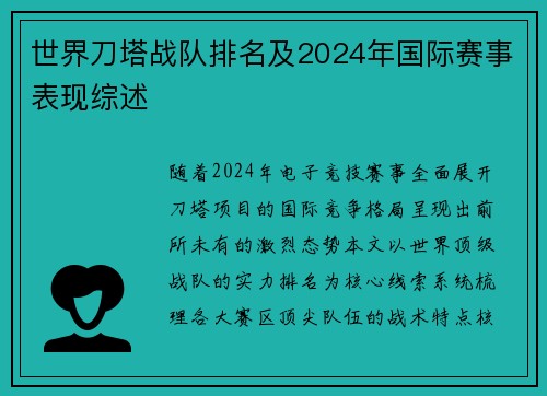 世界刀塔战队排名及2024年国际赛事表现综述