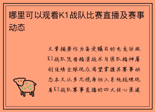 哪里可以观看K1战队比赛直播及赛事动态