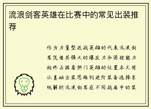 流浪剑客英雄在比赛中的常见出装推荐