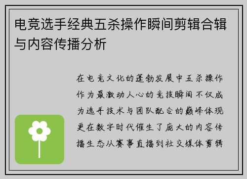 电竞选手经典五杀操作瞬间剪辑合辑与内容传播分析