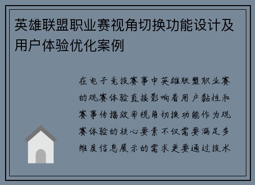 英雄联盟职业赛视角切换功能设计及用户体验优化案例