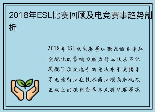 2018年ESL比赛回顾及电竞赛事趋势剖析