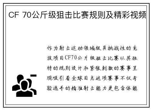 CF 70公斤级狙击比赛规则及精彩视频