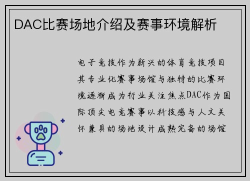 DAC比赛场地介绍及赛事环境解析